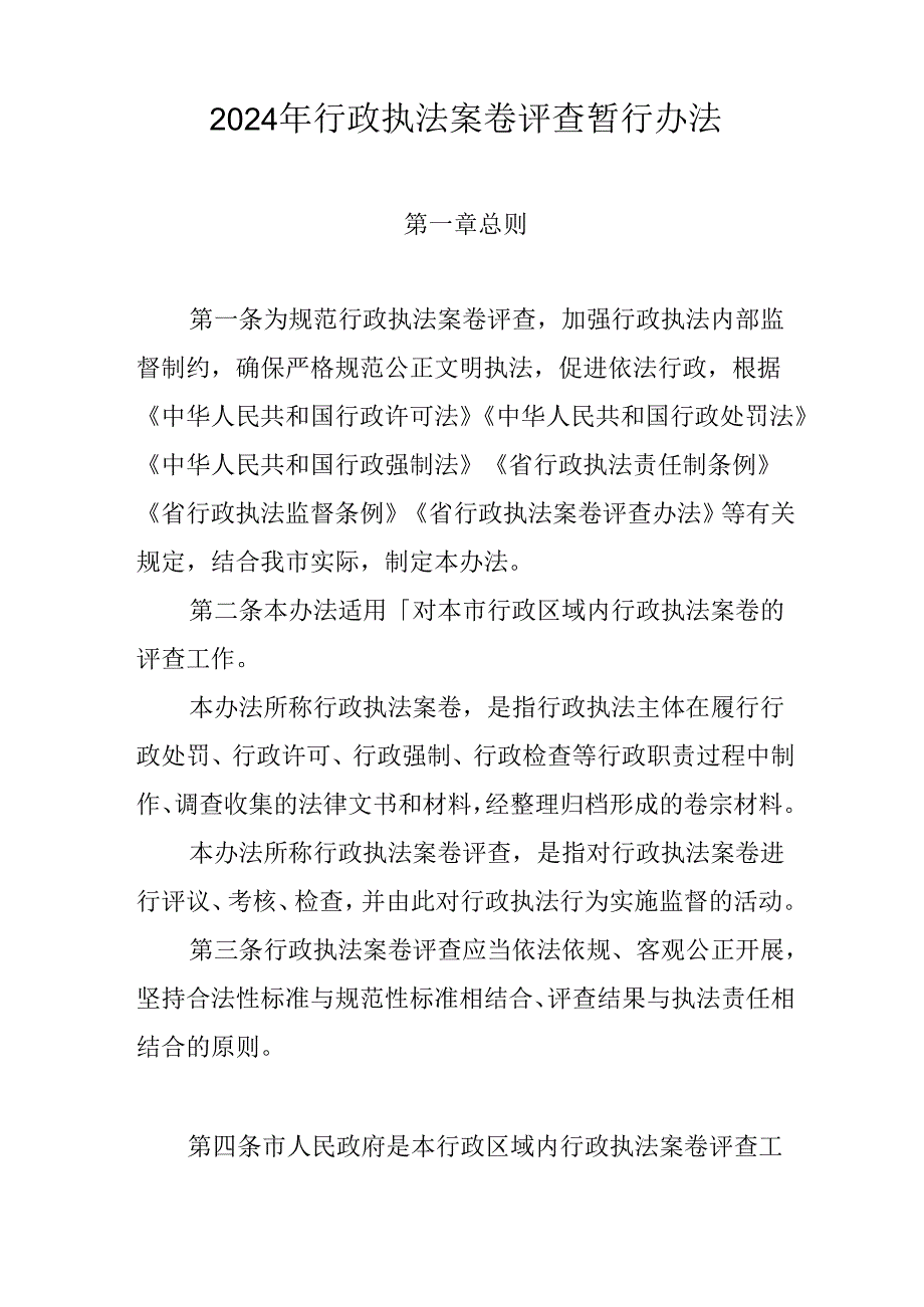 2024年行政执法案卷评查暂行办法.docx_第1页