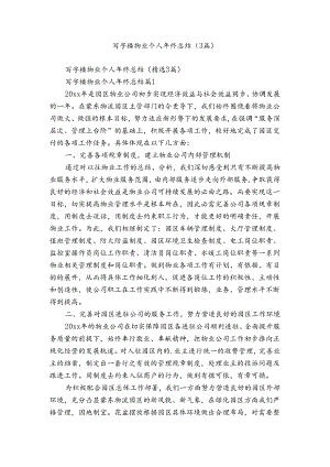 写字楼物业个人年终总结（3篇）.docx