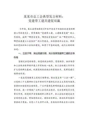 某某市总工会典型发言材料：党建带工建共建促双赢.docx