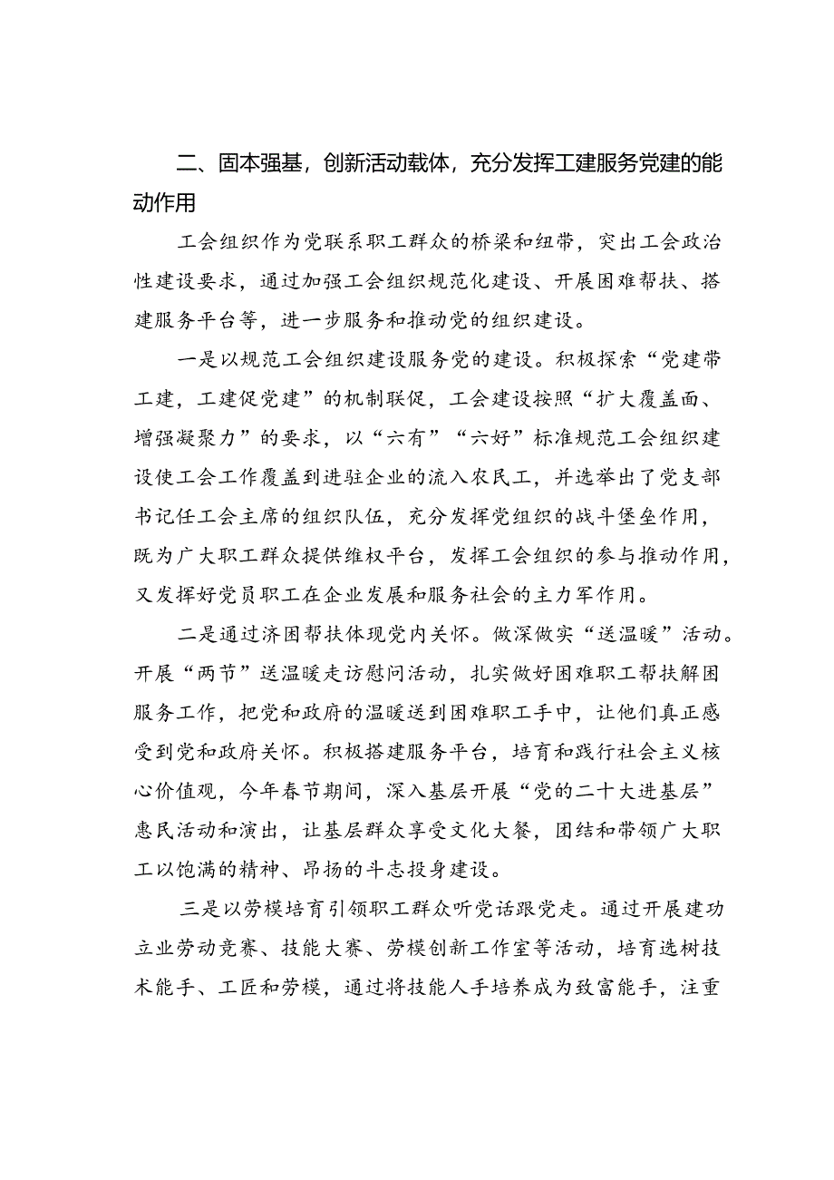 某某市总工会典型发言材料：党建带工建共建促双赢.docx_第3页