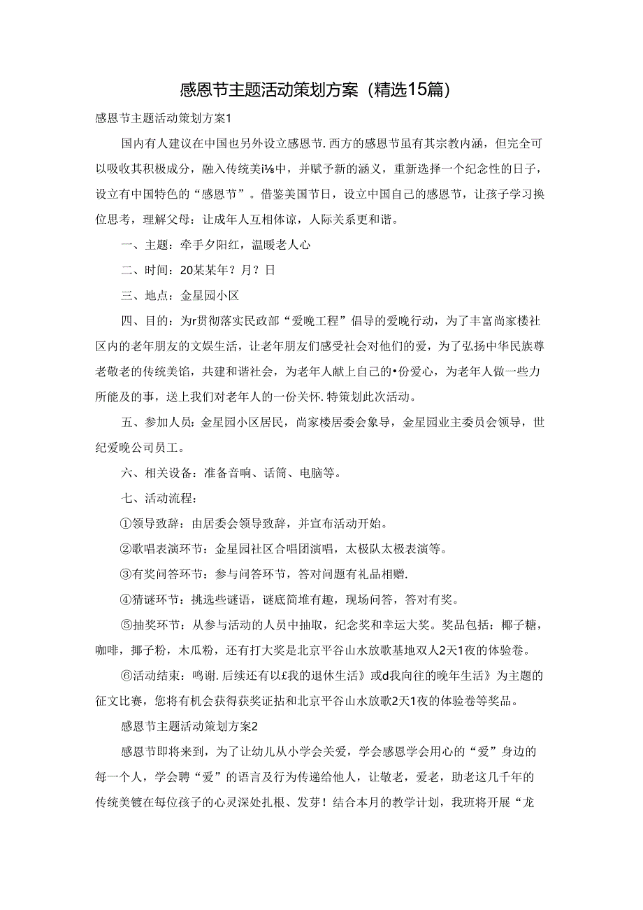 感恩节主题活动策划方案(精选15篇).docx_第1页