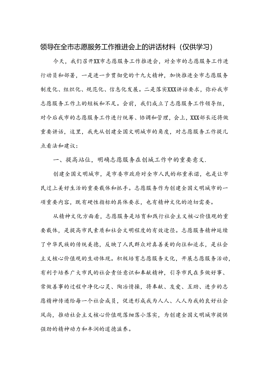 领导在全市志愿服务工作推进会上的讲话材料(仅供学习).docx_第1页