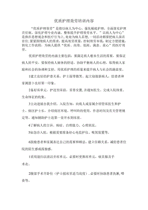 优质护理服务培训内容.docx