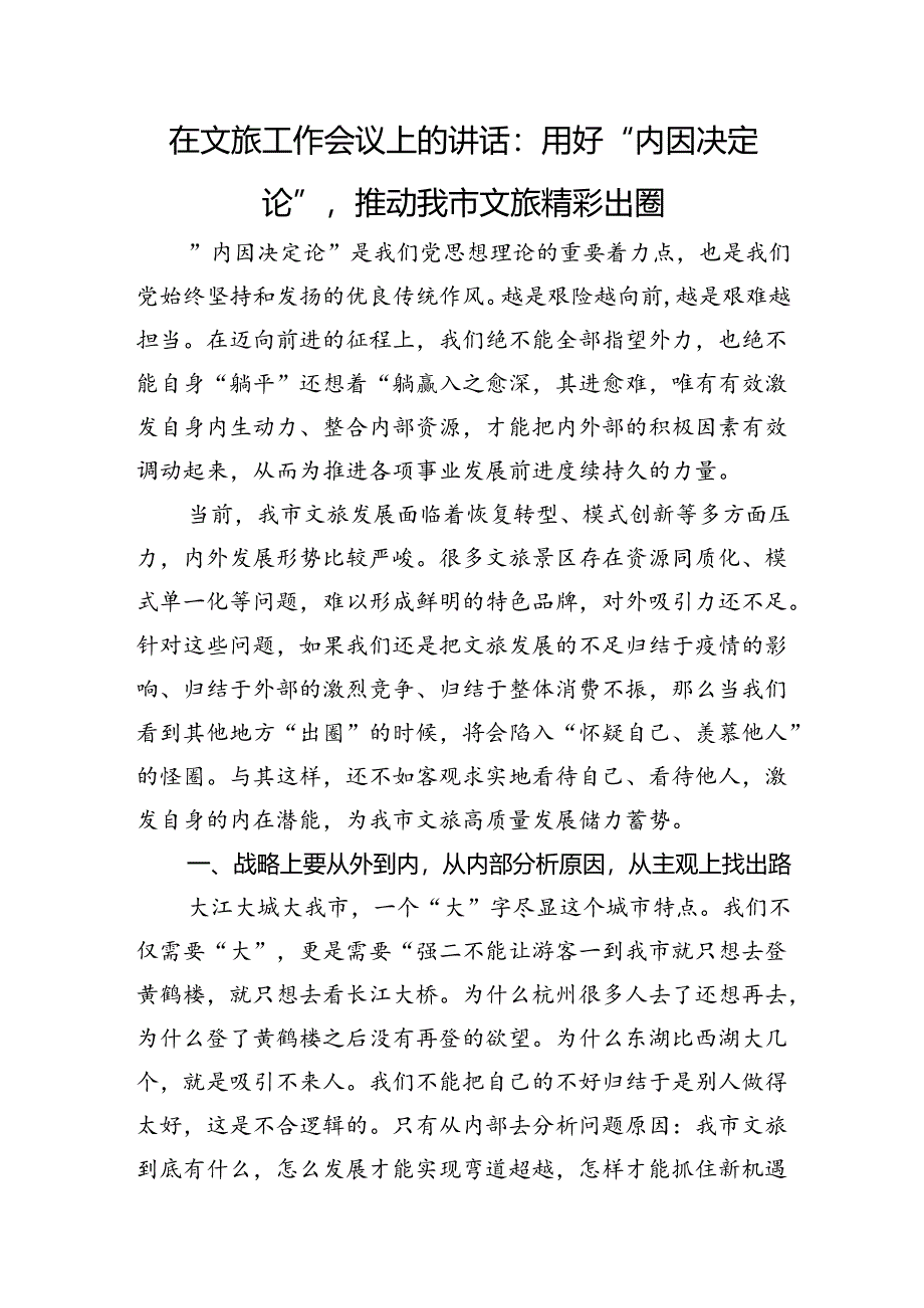在文旅工作会议上的讲话：用好“内因决定论”+推动我市文旅精彩出圈.docx_第1页