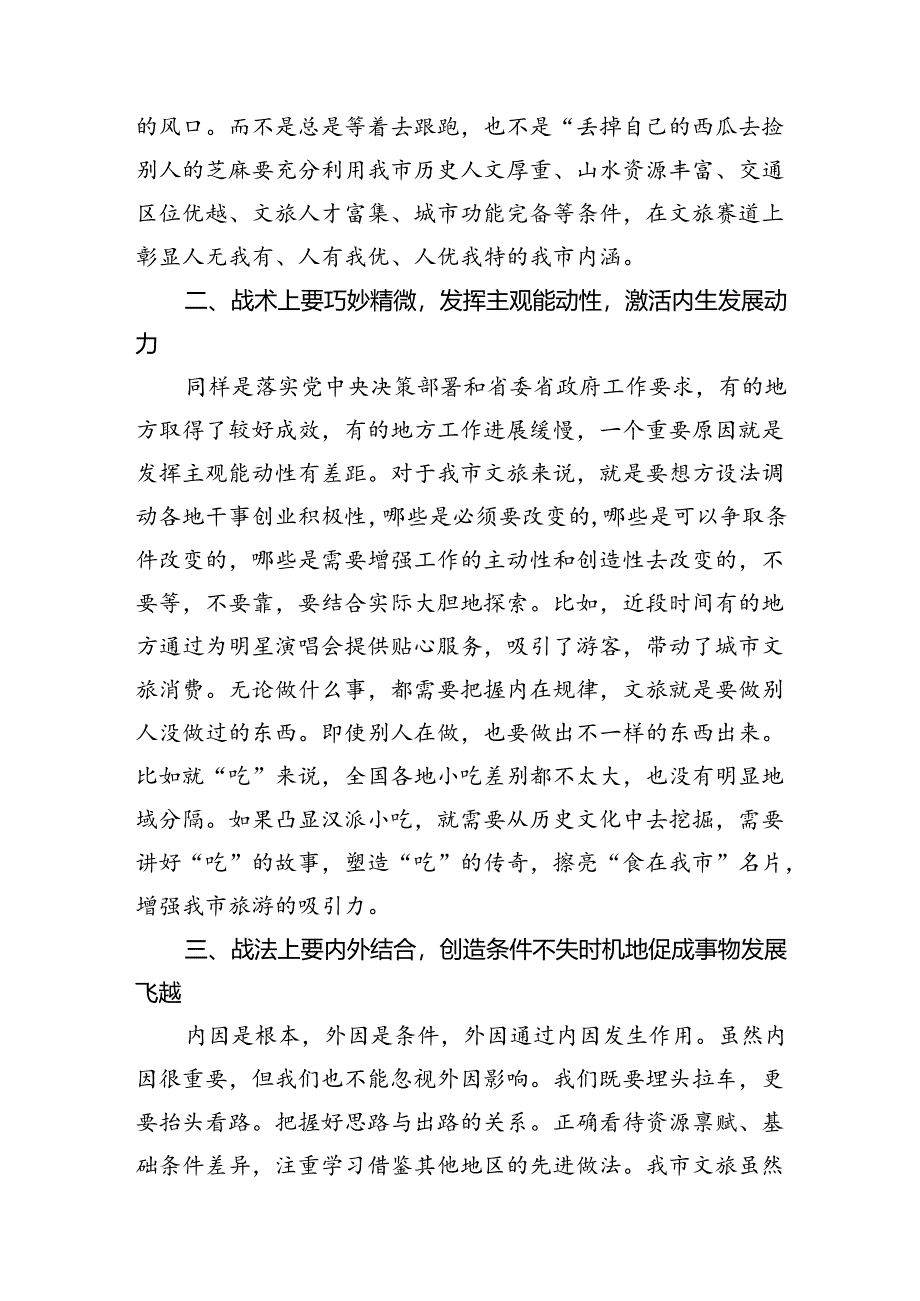 在文旅工作会议上的讲话：用好“内因决定论”+推动我市文旅精彩出圈.docx_第2页
