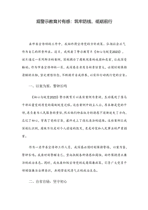 观警示教育片有感：筑牢防线砥砺前行.docx