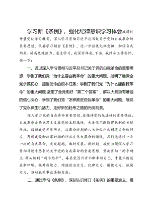 学习新《条例》强化纪律意识学习体会.docx