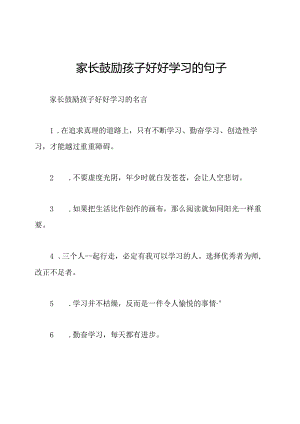 家长鼓励孩子好好学习的句子.docx