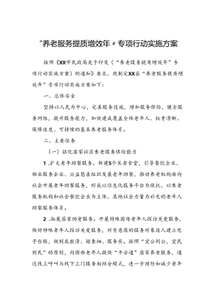 “养老服务提质增效年”专项行动实施方案.docx
