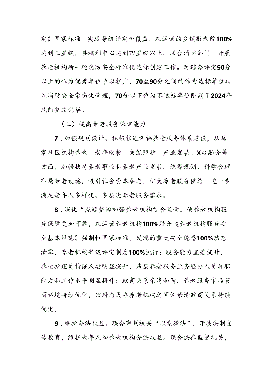 “养老服务提质增效年”专项行动实施方案.docx_第3页