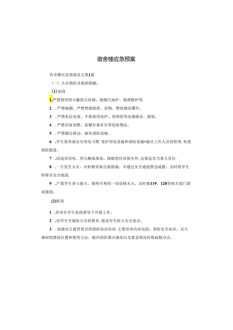 宿舍楼应急预案.docx_第1页