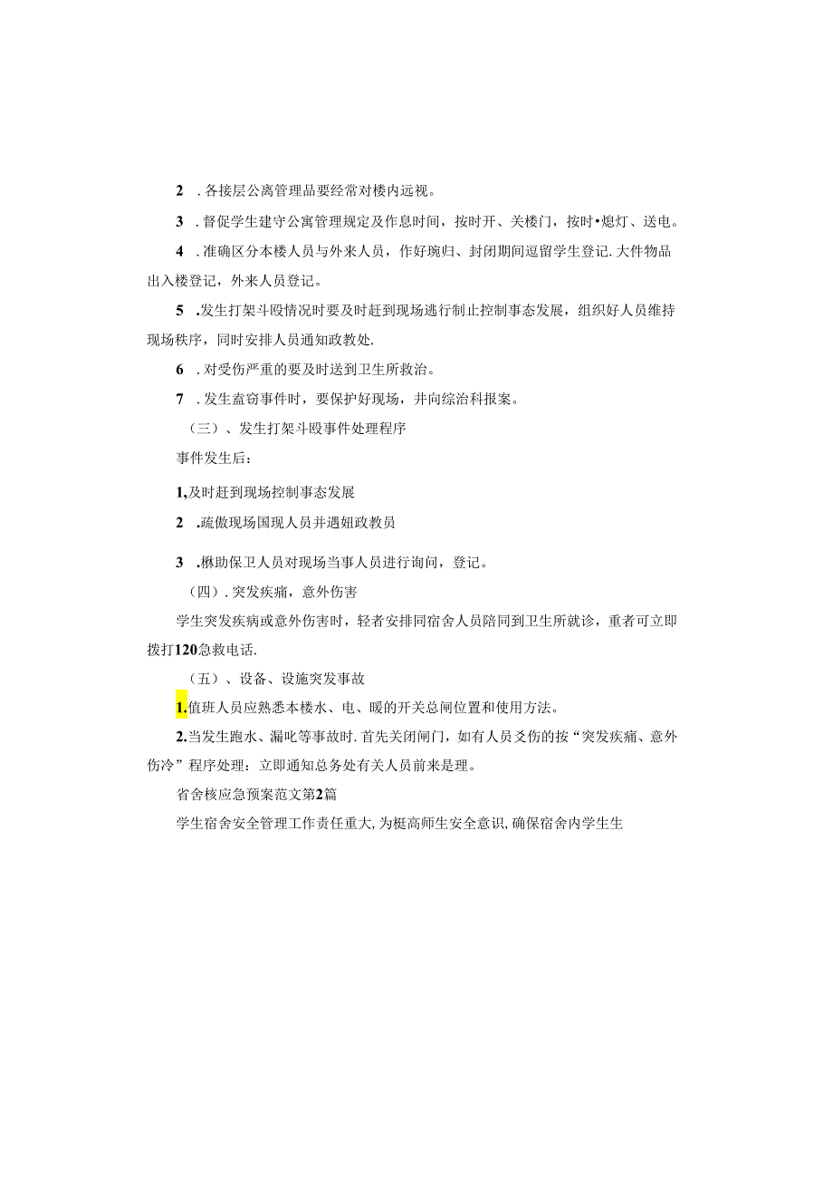 宿舍楼应急预案.docx_第3页