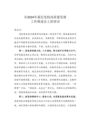 在2024年基层党校高质量发展工作推进会上的讲话.docx