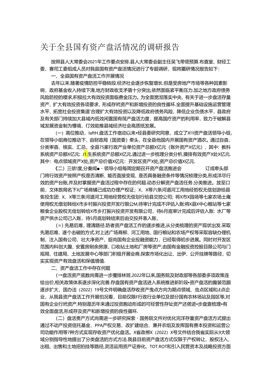 关于全县国有资产盘活情况的调研报告.docx_第1页