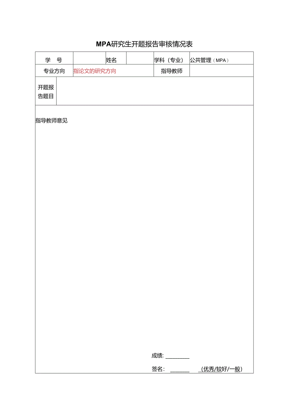 MPA研究生开题报告审核情况表.docx_第1页