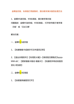 金蝶迷你版、标准版打开做账时提示教学演示版的处理方法.docx