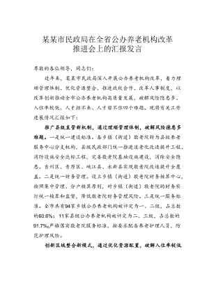 某某市民政局在全省公办养老机构改革推进会上的汇报发言.docx