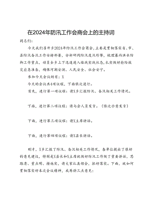 在2024年防汛工作会商会上的主持词.docx