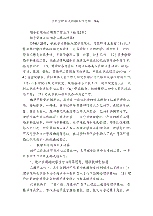领导管理层试用期工作总结（3篇）.docx
