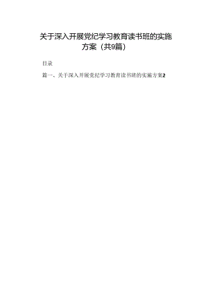 关于深入开展党纪学习教育读书班的实施方案（共9篇）.docx