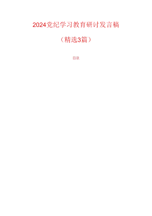 2024党纪学习教育研讨发言稿.docx