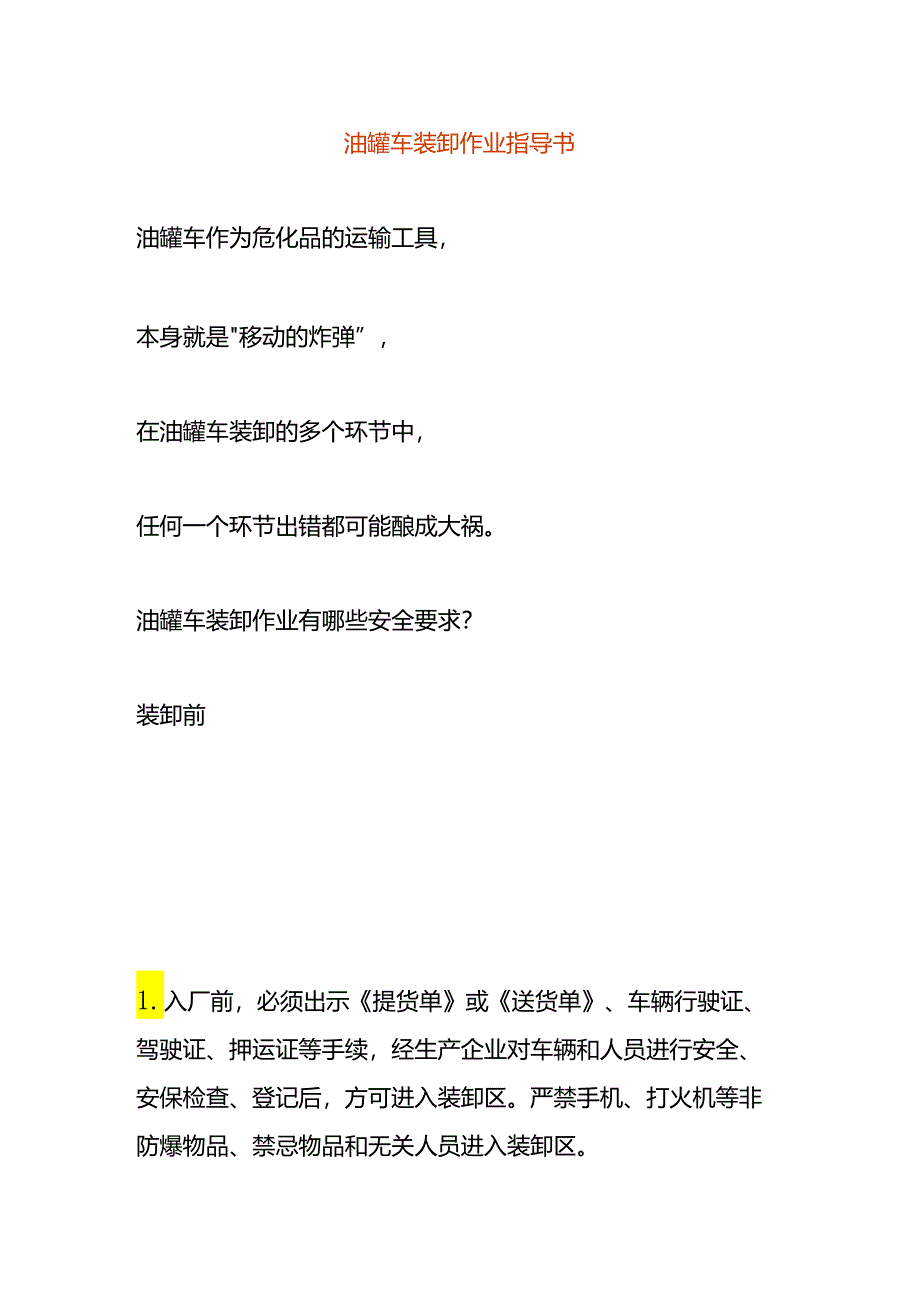 油罐车装卸作业指导书.docx_第1页