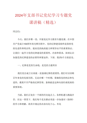2024年支部书记党纪学习专题党课讲稿（精选）.docx