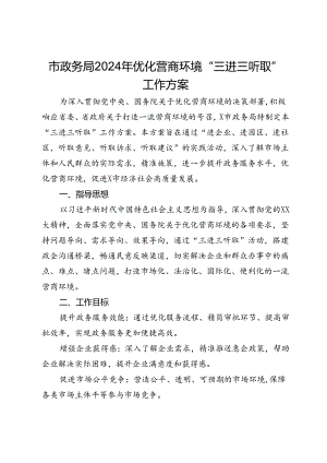市政务局2024年优化营商环境“三进三听取”工作方案.docx