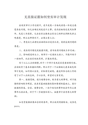 无直接证据如何坐实审计发现.docx