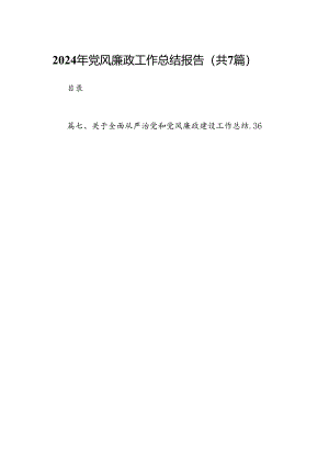 2024年党风廉政工作总结报告（共七篇）汇编.docx