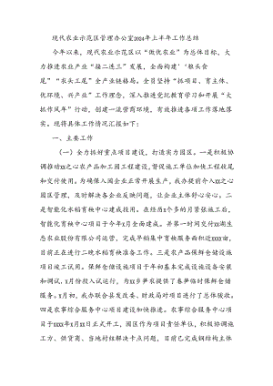 现代农业示范区管理办公室2024年上半年工作总结.docx