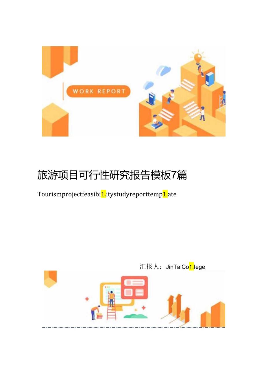 旅游项目可行性研究报告模板7篇.docx_第1页