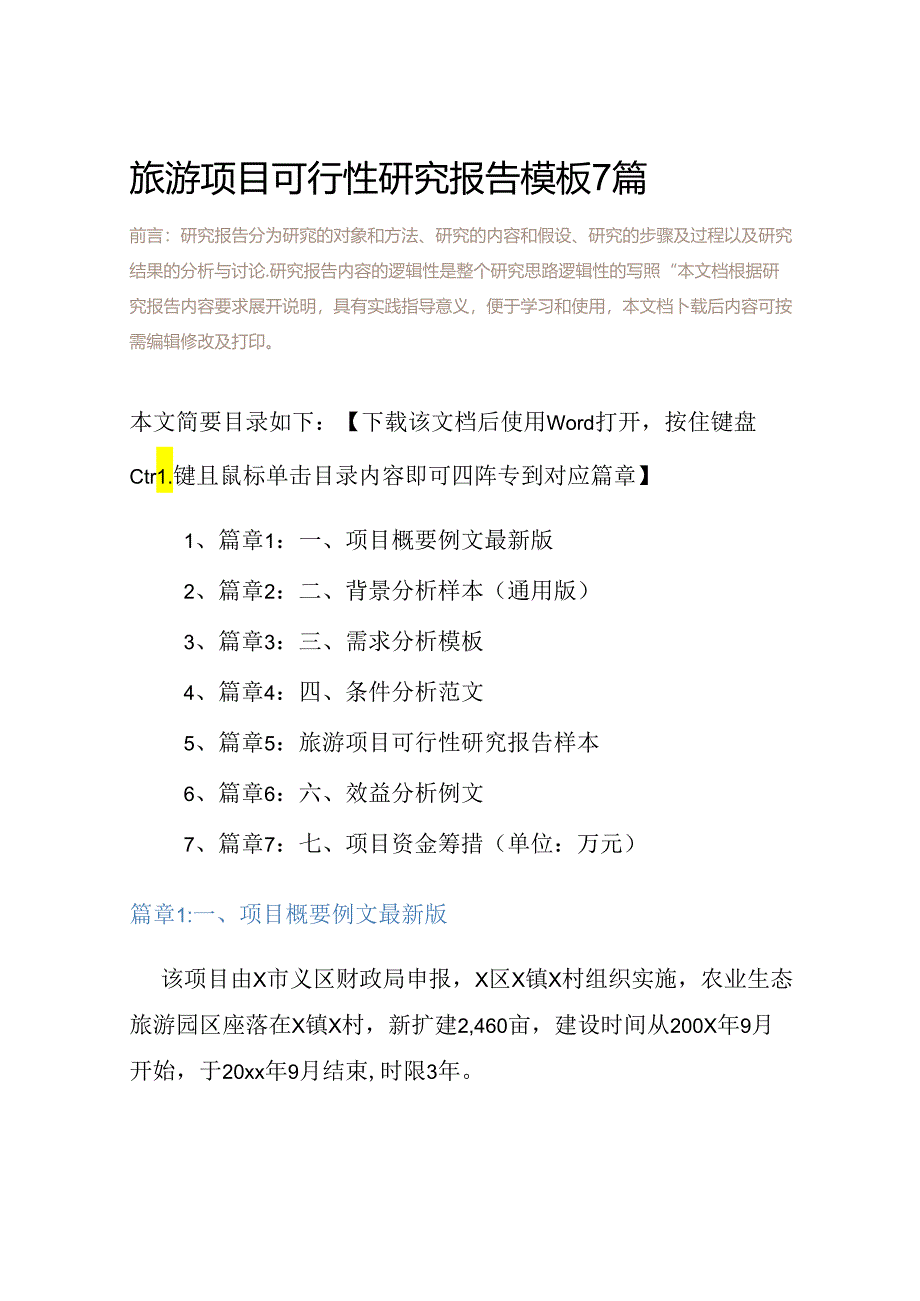 旅游项目可行性研究报告模板7篇.docx_第2页
