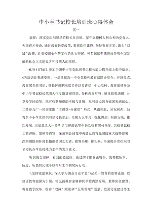 中小学书记校长培训班心得体会.docx