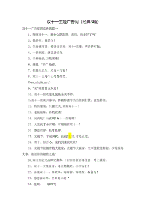 双十一主题广告词（经典3篇）.docx