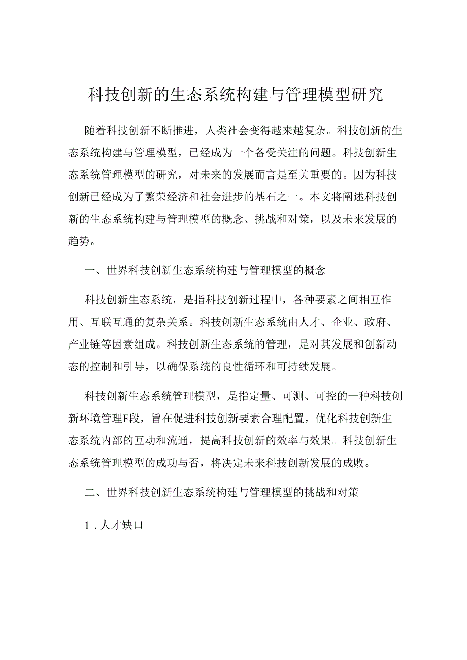 科技创新的生态系统构建与管理模型研究.docx_第1页