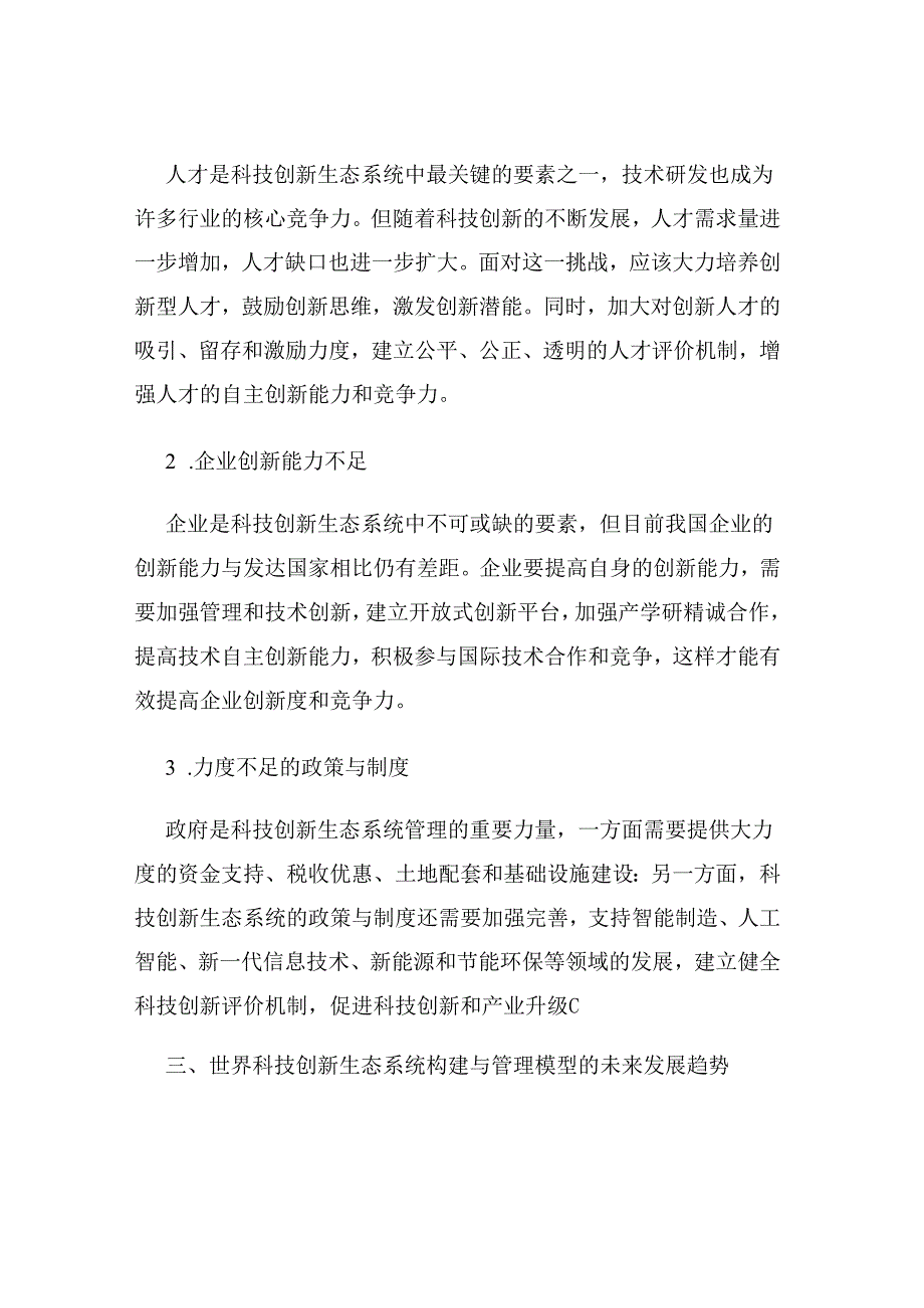 科技创新的生态系统构建与管理模型研究.docx_第2页