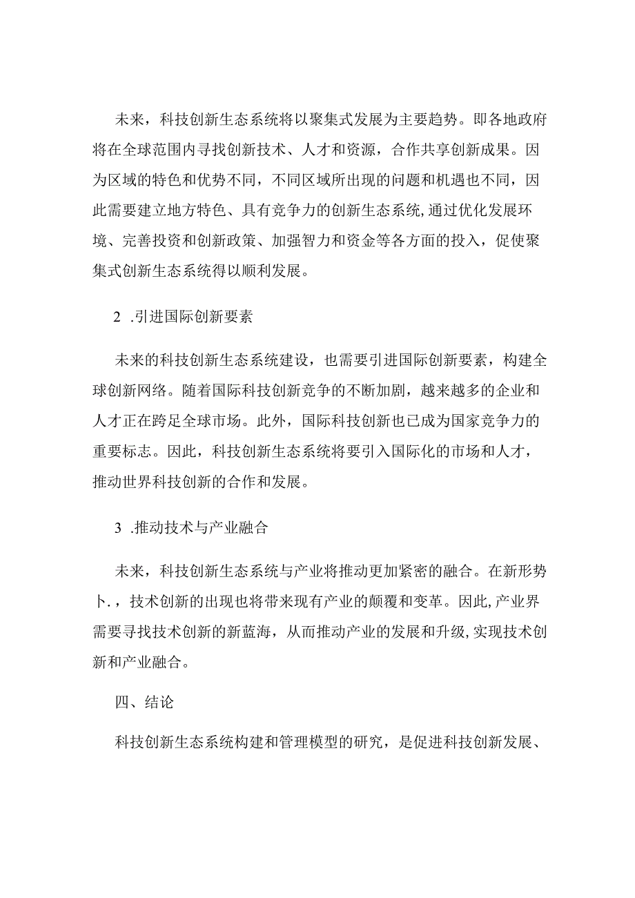 科技创新的生态系统构建与管理模型研究.docx_第3页