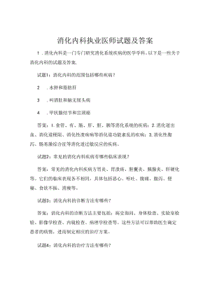 消化内科执业医师试题及答案.docx