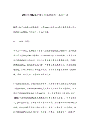 XX公司2024年纪委上半年总结及下半年打谱.docx