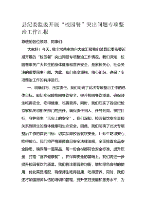 县纪委监委开展“校园餐”突出问题专项整治工作汇报.docx