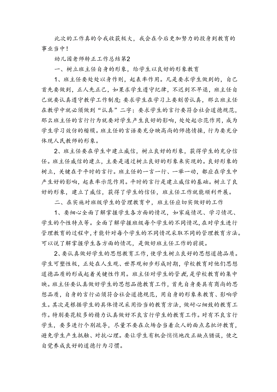 幼儿园老师转正工作总结（通用3篇）.docx_第2页