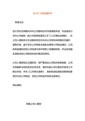 员工旷工辞退书模板.docx