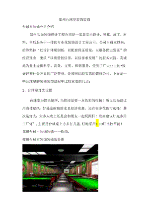 郑州台球室装修.docx