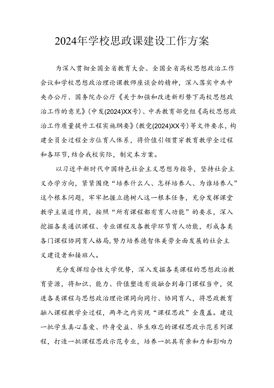 2024年中小学思政课建设工作实施方案 （合计6份）.docx_第1页
