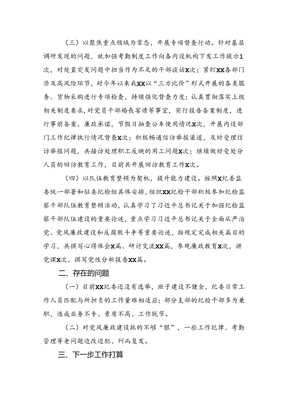 纪委2024年上半年工作述职报告.docx_第2页