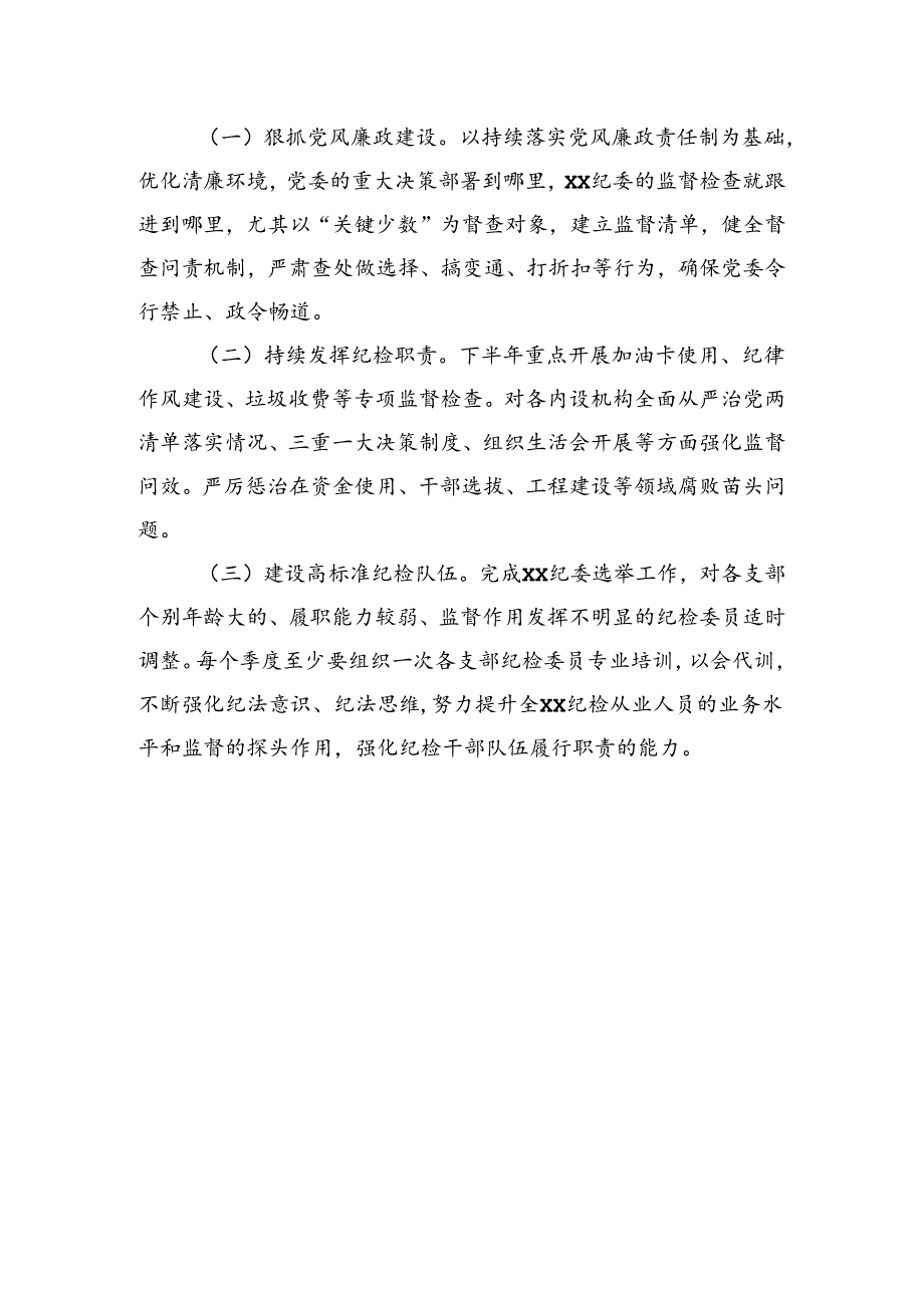纪委2024年上半年工作述职报告.docx_第3页