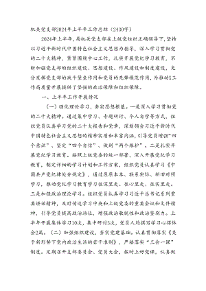 机关党支部2024年上半年工作总结（2430字）.docx