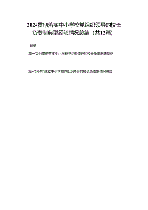 贯彻落实中小学校党组织领导的校长负责制典型经验情况总结12篇精选供参考.docx