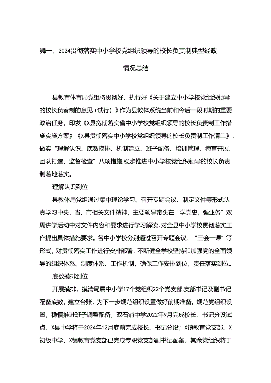 贯彻落实中小学校党组织领导的校长负责制典型经验情况总结12篇精选供参考.docx_第2页